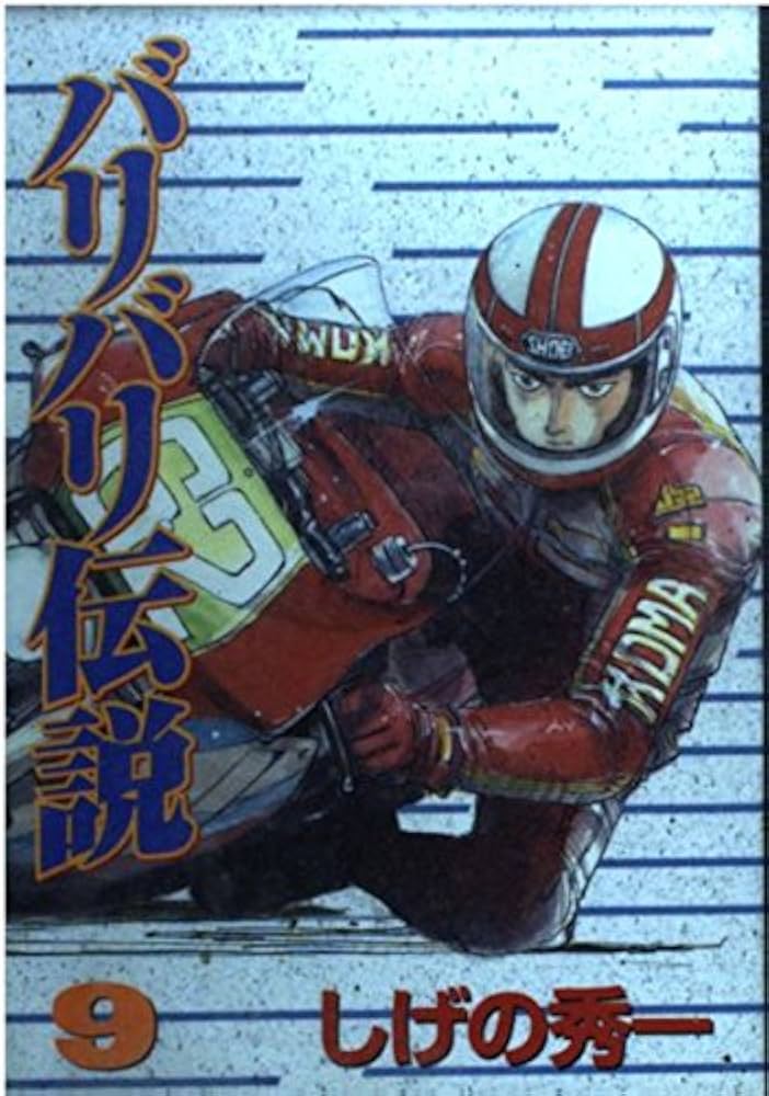 【中古】 バリバリ伝説 ９/講談社/しげの秀一 中古】 バリバリ伝説 9/講談社/しげの秀一 バリバリ伝説(9